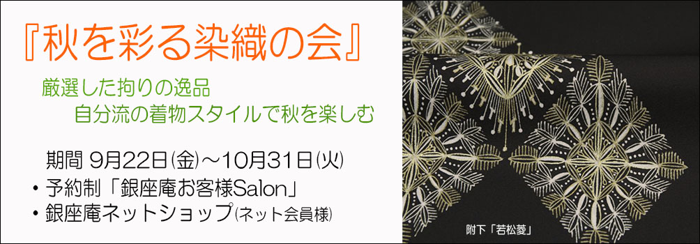 秋の工芸染織の会