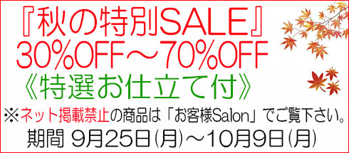 秋の特別SALE