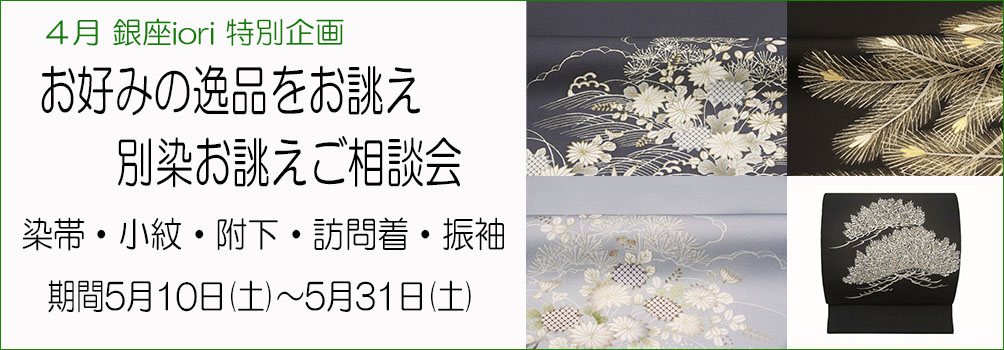 工芸染織きもの銀座庵|個人作家の着物と帯の専門店 | 工芸染織