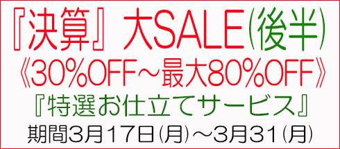 決算SALE
