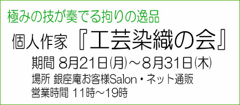銀座の染織きもの専門店 銀座庵(iori) | 工芸染織きもの専門店 銀座庵
