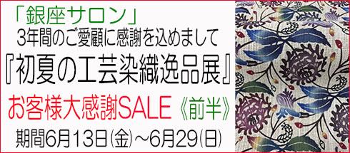 感謝SALE