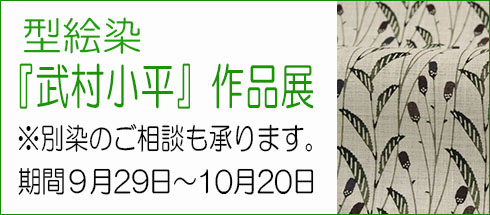 武村小平 作品展